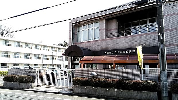 入間市立久保稲荷公民館約180m