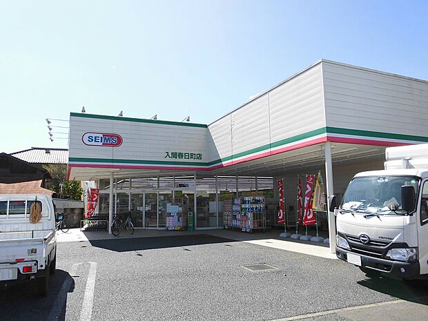 セイムス春日町店約760m