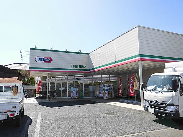 セイムス春日町店約800m