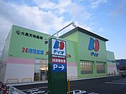 スーパー「ディオまで350m」
