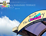 TheGalleryNAGASAKITERRACE東山手の賃貸物件