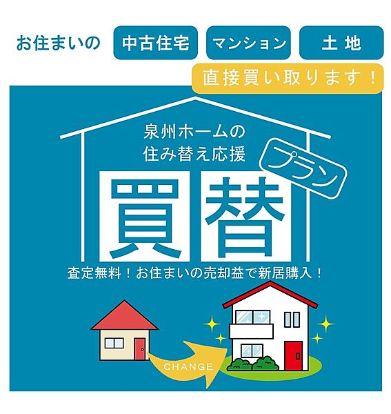 泉州ホームの買取で住み替えをもっとスマートに。お住まいの売却資金を元に新居の計画を立てませんか？