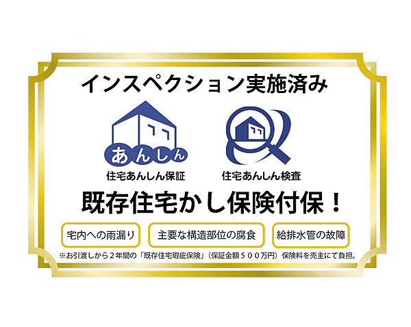 インスペクション実施済み　瑕疵保険付で安心♪