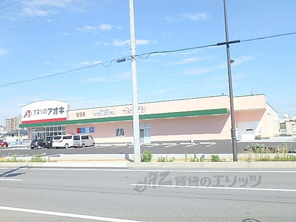 画像24:クスリのアオキ堅田店まで810メートル