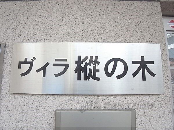 京都府京都市山科区厨子奥尾上町(賃貸マンション1K・1階・19.02㎡)の写真 その18