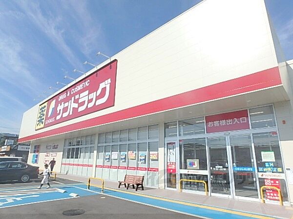 画像23:サンドラッグ　雄琴店まで900メートル