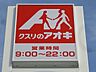 周辺：クスリのアオキ氏家勝山店 1171m