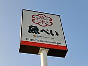 魚べい鹿沼府所町店 686m