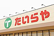 たいらや石井店 790m