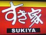 周辺：すき家宇都宮東店 459m