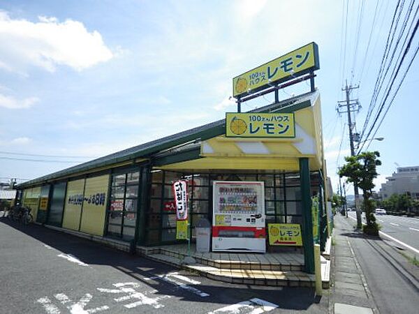 画像15:【生活雑貨店】100えんハウスレモン 曲金店まで232ｍ