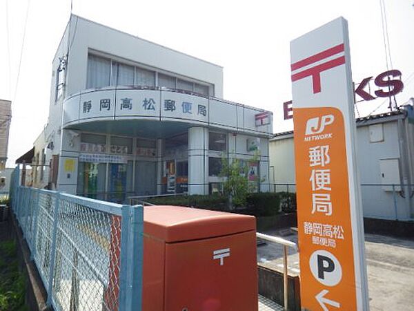 画像19:【郵便局】静岡高松郵便局まで731ｍ