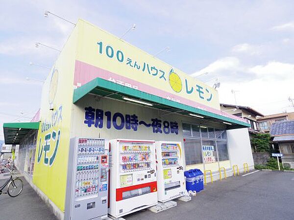 画像4:【生活雑貨店】100えんハウスレモン 下野店まで619ｍ