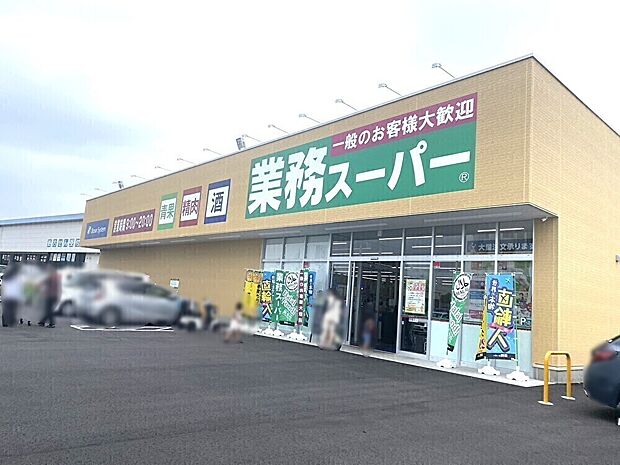業務スーパー水戸赤塚店まで約1,000ｍ
