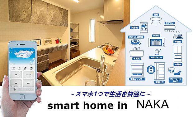 安心できる機能が住宅に。スマホ1つで玄関施錠、シャッターの開け閉めができます。登録すれば生活家電もスマホ1つでON/OFFできちちゃう。より快適に、より安心の住宅が今ここに...。