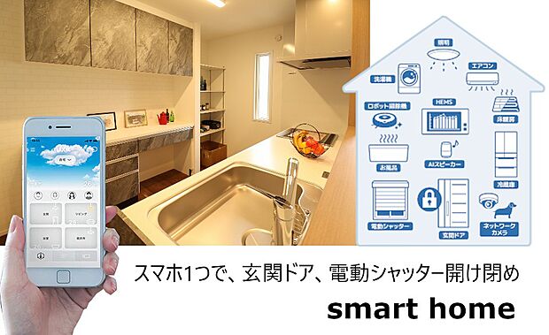 お使いになっているスマートフォンで玄関の扉、自動シャッターの開け閉めが可能。専用の家電と繋げればスマートフォンで電源オンオフができ、生活が快適になります。