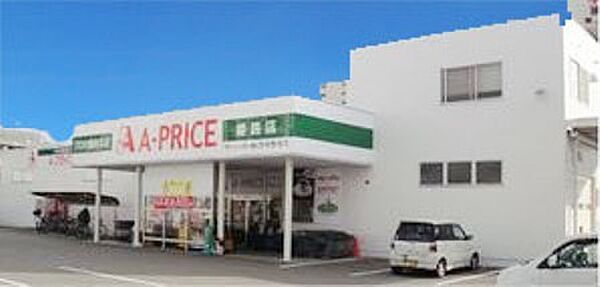 A-プライス　姫路店　約260ｍ（徒歩4分）