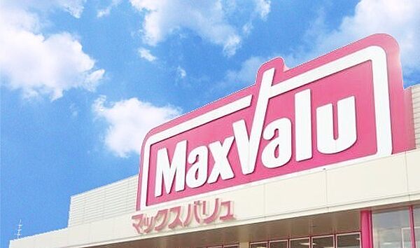 マックスバリュ　南今宿店　約340ｍ（徒歩5分）