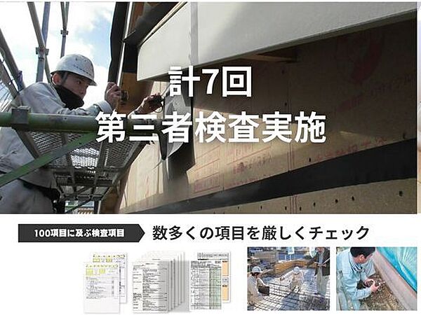 勝美住宅が考える家づくりでもっとも大切なことは、見えない部分も一切の妥協をしない施工品質です。弊社では建物が完成するまでに、自社・第三者の検査を計7回実施しています。