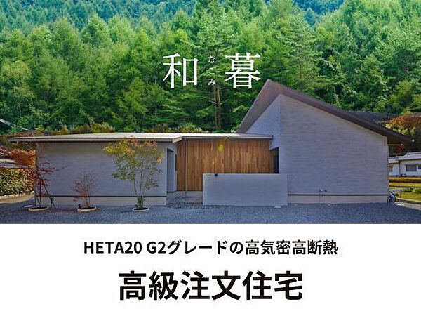 快適性はもちろん、毎日を彩る空間としてのデザインや素材選びにこだわった高気密・高断熱住宅。見た目の美しさだけでなく、暮らす人が心から落ち着ける「体に優しい住まい」。