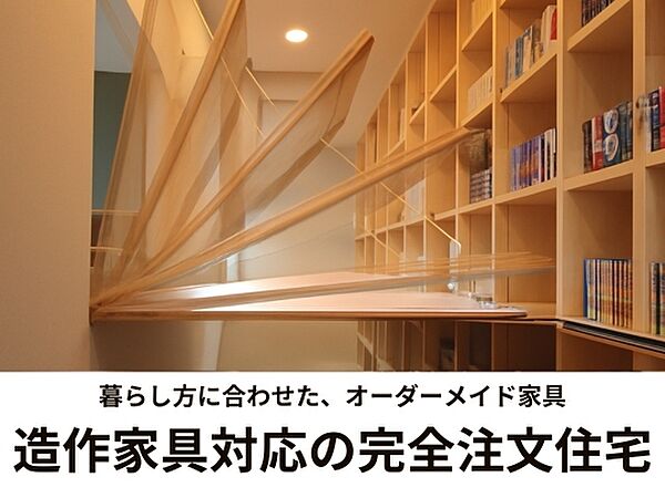 お客様一人ひとりの暮らしやご要望に合わせ、ゼロから設計士と創る自由設計の住まいづくりでオーダーメード家具にも対応した、世界に一つだけの理想の住まいを実現します。