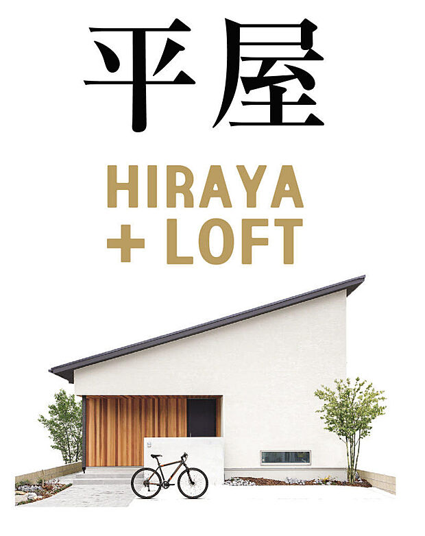 【苫編モデル】LDKは約20帖。ダイナミックな勾配天井や動線を追求したウォークスルークローゼットとランドリールームが見どころ。リビング上の大きなロフトには和のスペースが遊び心を演出しています。