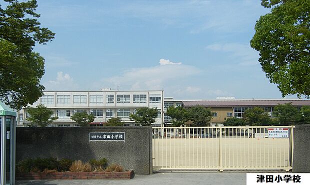 津田小学校　約1040ｍ（徒歩13分）