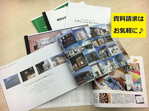 資料請求はいつでもどうぞ。詳しい資料をお届けいたします。ご連絡なく訪問はいたしませんのでご安心ください。