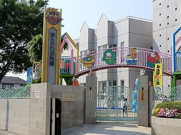荒川幼稚園　約30ｍ（徒歩1分）