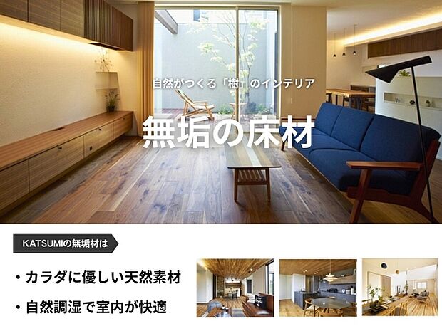 無垢材には木が本来持つ調湿作用によって、室内の湿度をある程度一定に保つ効果があります。天然自然の素材のため、お子様にも安心な身体に優しい建材です。