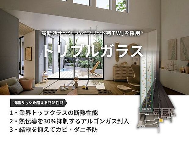 3枚のガラスで構成されたトリプルガラスの窓が標準。複層ガラスと比べ、トリプルガラスは、ガラス面積が約30%アップし、断熱性が約19%向上します。断熱性が上がることで光熱費も削減できます。