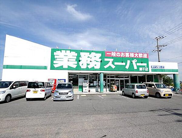業務スーパー網干店　約750ｍ(徒歩10分)