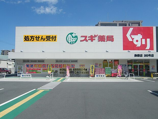 スギ薬局姫路飾磨店 約800m(徒歩10分)
