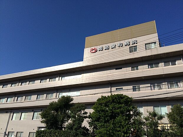 医療法人芙翔会 姫路愛和病院 約1180m