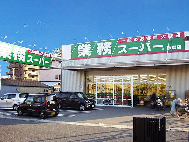 業務スーパー飾磨店 約740m(徒歩10分)