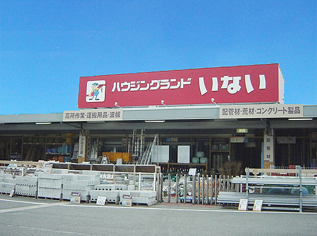 ハウジングランドいない姫路東山店   約1800m