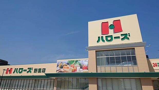 ハローズ野里店　約1040ｍ（徒歩13分）