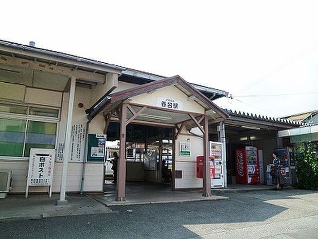 JR播但線　香呂駅　徒歩9分
