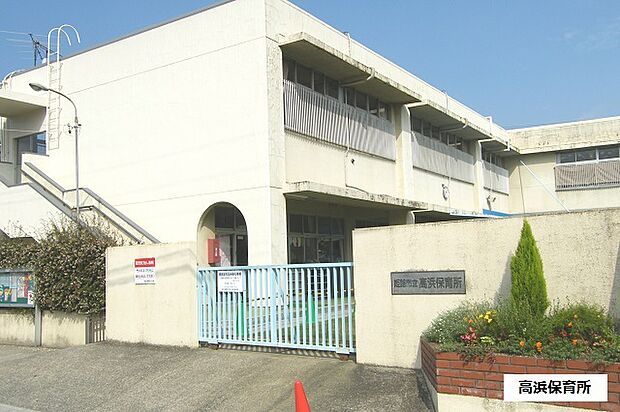 姫路市立高浜保育所　約580ｍ（徒歩8分）