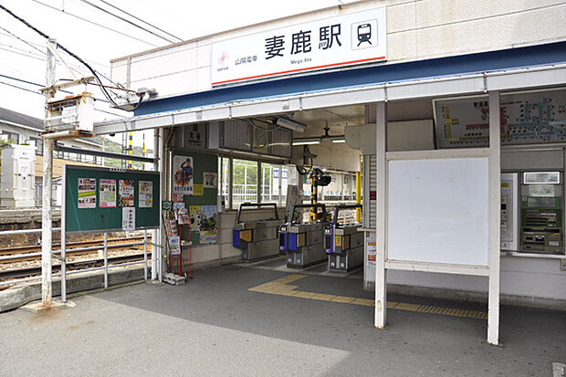 山電  妻鹿駅　徒歩5分