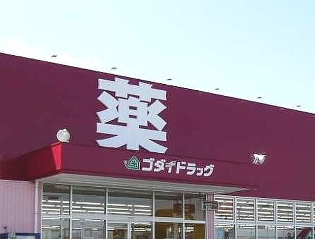 ゴダイドラッグ青山北店 約710m(徒歩9分)