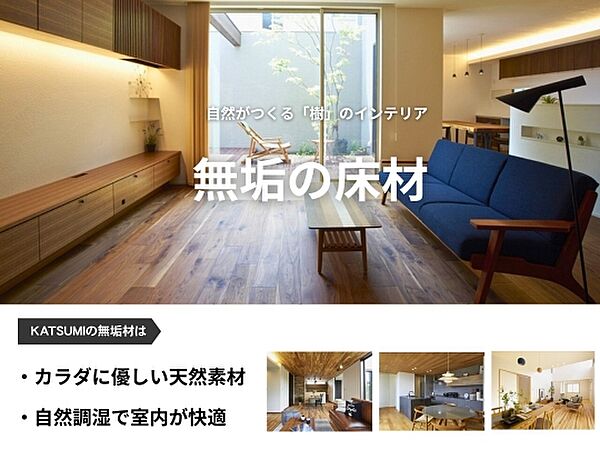 無垢材には木が本来持つ調湿作用によって、室内の湿度をある程度一定に保つ効果があります。天然自然の素材のため、お子様にも安心な身体に優しい建材です。