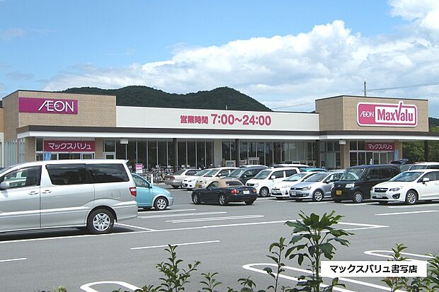 マックスバリュ書写店 約1040m(徒歩13分)