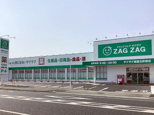 ザグザグ姫路五軒邸店 約810m(徒歩11分)