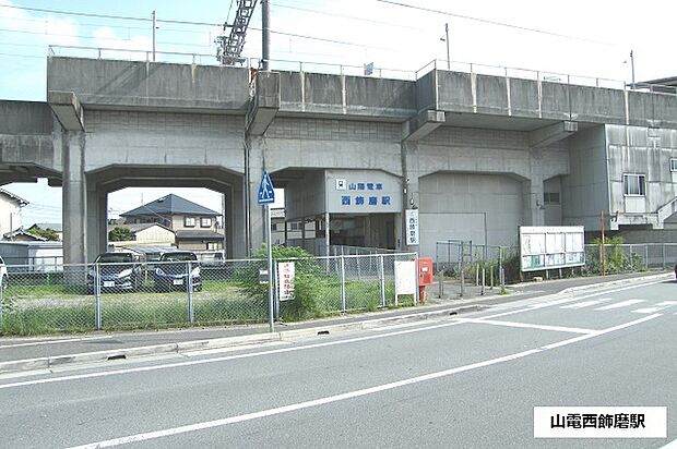 山電網干線　西飾磨駅　徒歩5分