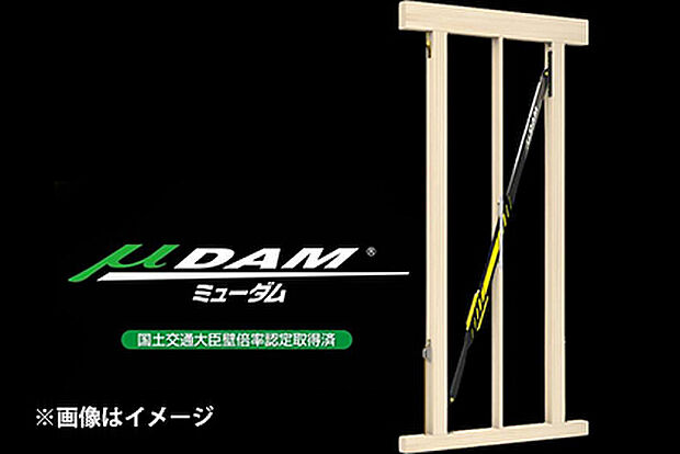世界初の”金属流動”を利用した次世代型木造住宅用制震ダンパー「μDAM(ミューダム)」を採用。兵庫県南部地震(1995年)を再現した振動台実験には48回耐え、最大の揺れが80%も低減されました。