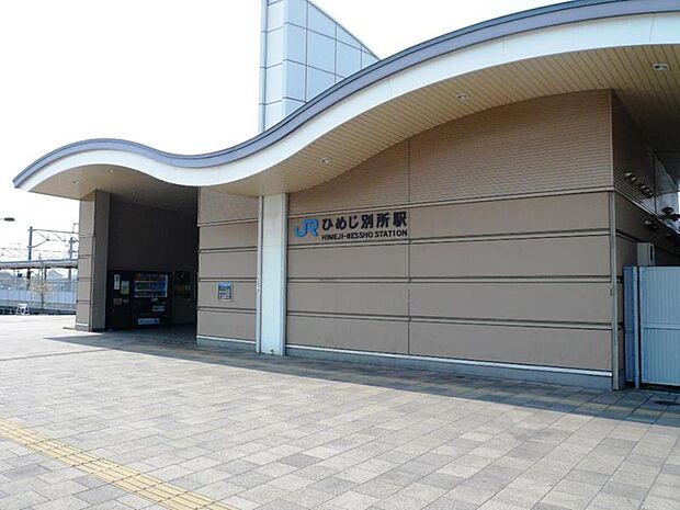 JRひめじ別所駅 徒歩13分