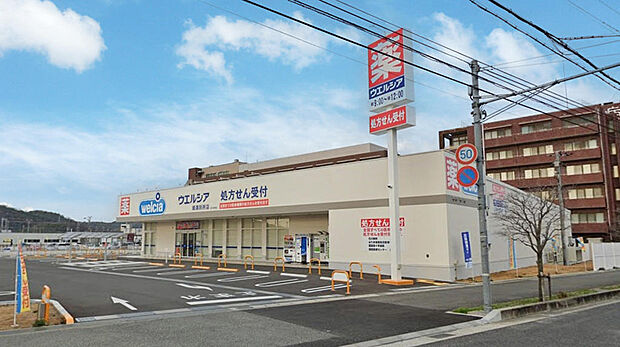 ウエルシア姫路別所店 約1230m