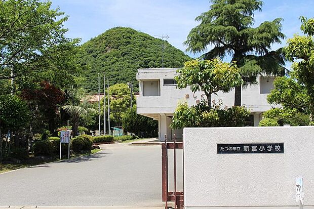 たつの市立新宮小学校 約1840m