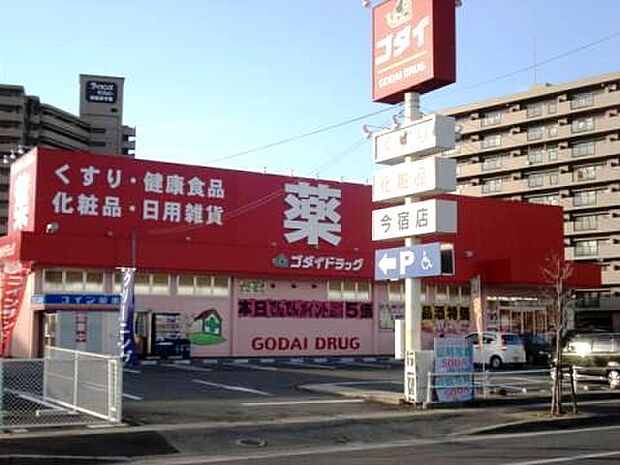 ゴダイドラッグ今宿店　約920ｍ（徒歩12分）